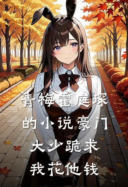青梅霍庭琛的小说豪门大少跪求我花他钱