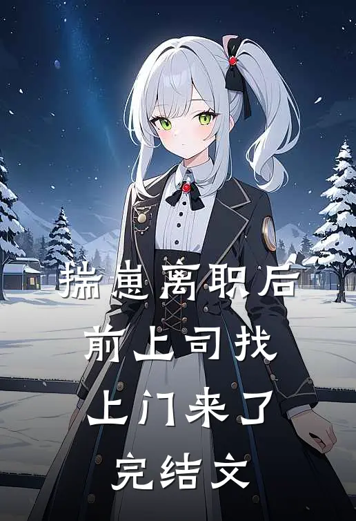 揣崽离职后，前上司找上门来了完结文