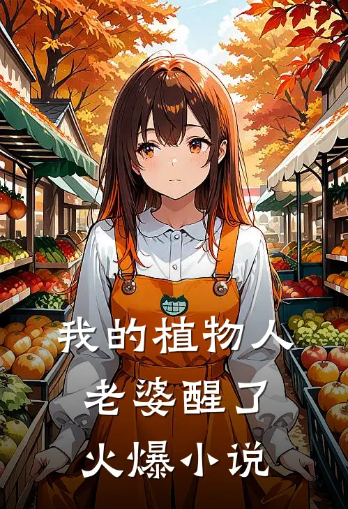 我的植物人老婆醒了火爆小说