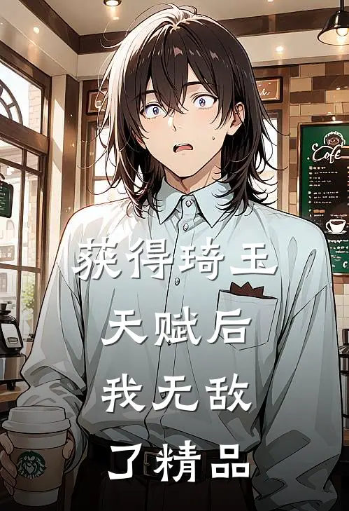 获得琦玉天赋后,我无敌了精品