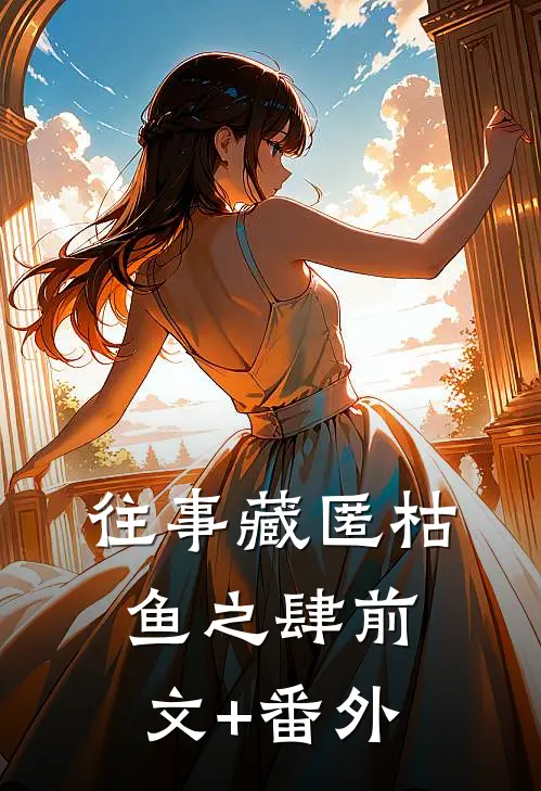 往事藏匿枯鱼之肆前文+番外