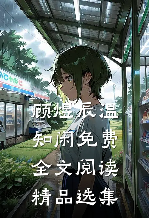 顾煜辰温知闲免费全文阅读精品选集
