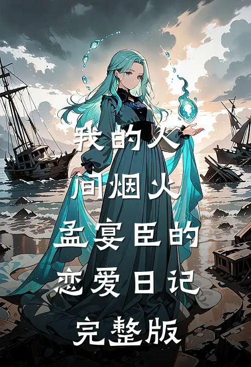 我的人间烟火：孟宴臣的恋爱日记完整版