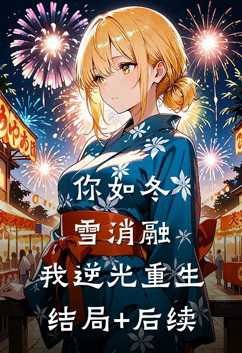 你如冬雪消融，我逆光重生结局+后续