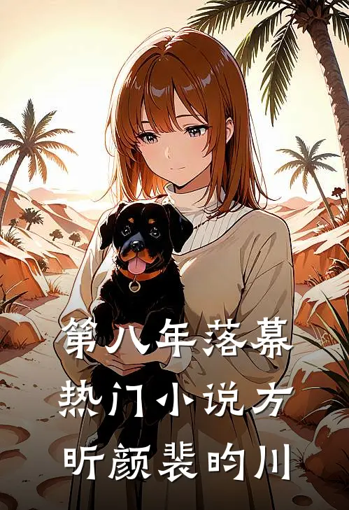 第八年落幕热门小说方昕颜裴昀川