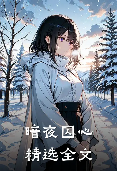 暗夜囚心精选全文