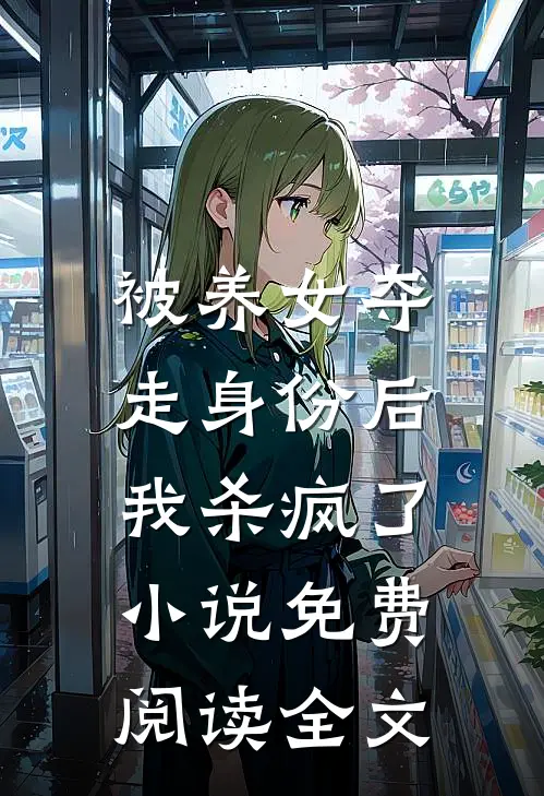 被养女夺走身份后，我杀疯了。小说免费阅读全文