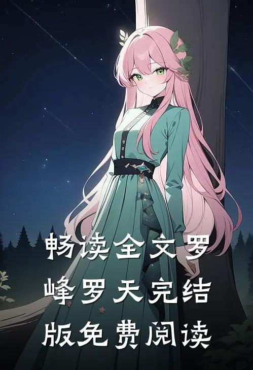 畅读全文罗峰罗天完结版免费阅读