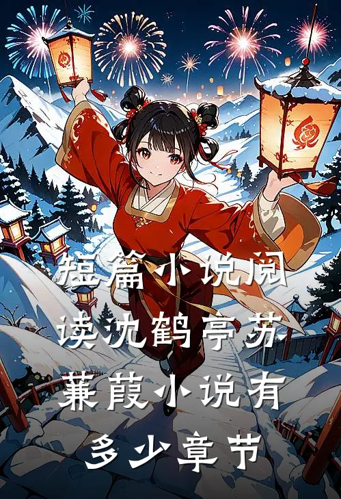 短篇小说阅读沈鹤亭苏蒹葭小说有多少章节