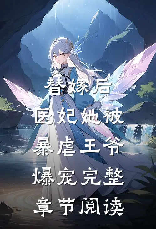 替嫁后，医妃她被暴虐王爷爆宠完整章节阅读