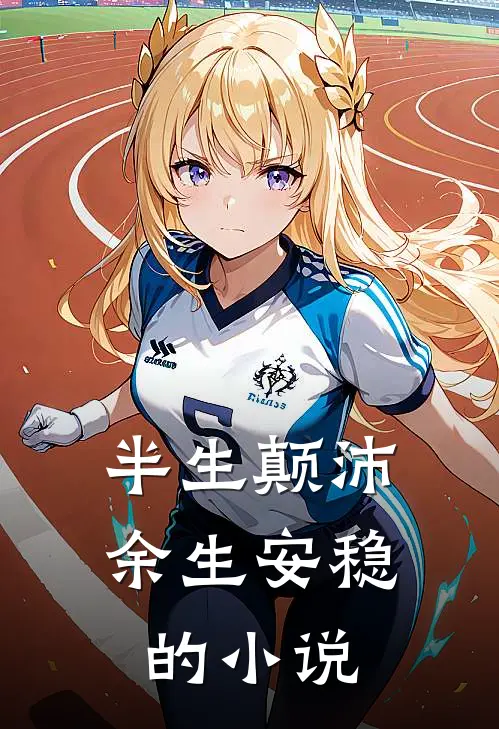 半生颠沛,余生安稳的