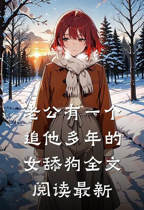 老公有一个追他多年的女舔狗全文阅读最新