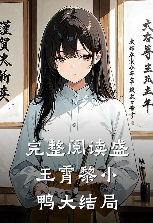 完整阅读盛玉霄黎小鸭大结局