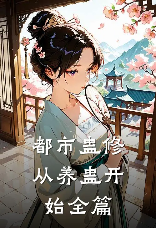 都市蛊修：从养蛊开始全篇
