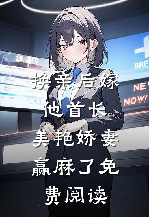换亲后嫁他首长，美艳娇妻赢麻了免费阅读
