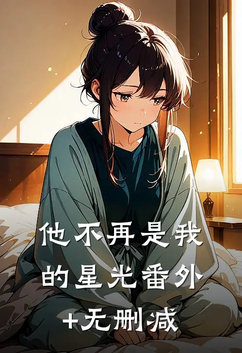 他不再是我的星光番外+无删减