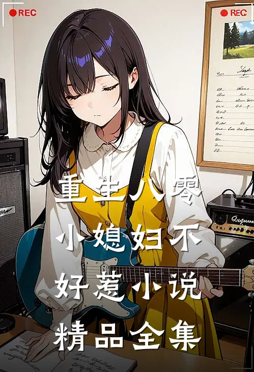 重生八零小媳妇不好惹小说精品全集