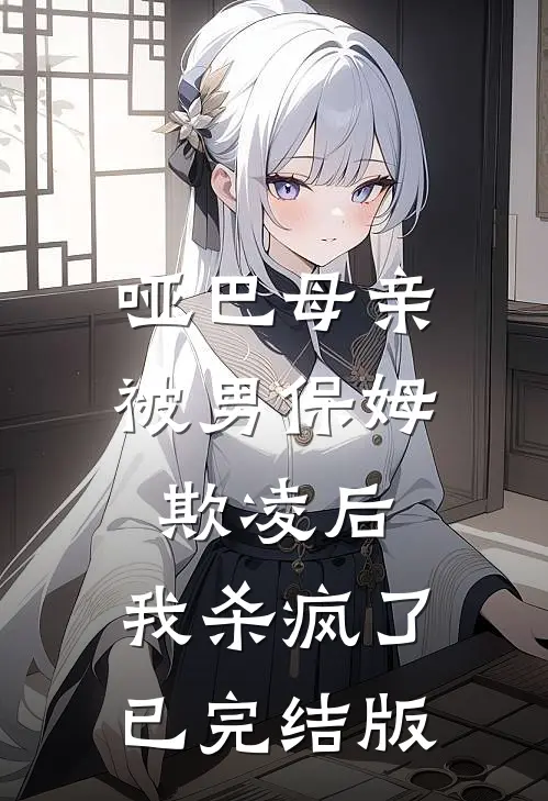 哑巴母亲被男保姆欺凌后,我杀疯了已完结版
