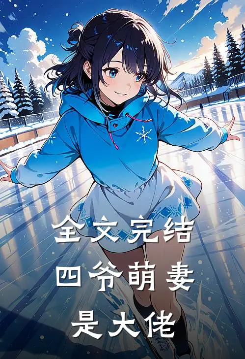 全文完结四爷萌妻是大佬