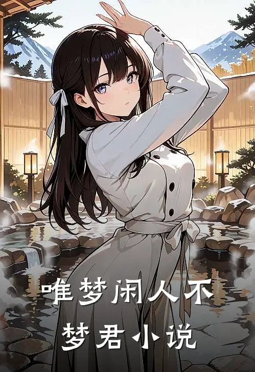 唯梦闲人不梦君小说