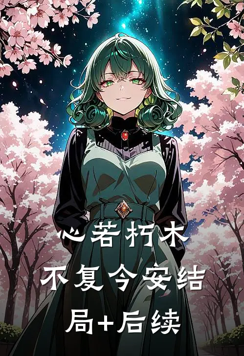 心若朽木，不复今安结局+后续