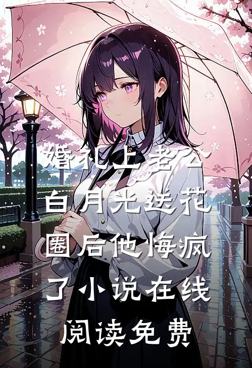 婚礼上老公白月光送花圈后他悔疯了小说在线阅读免费