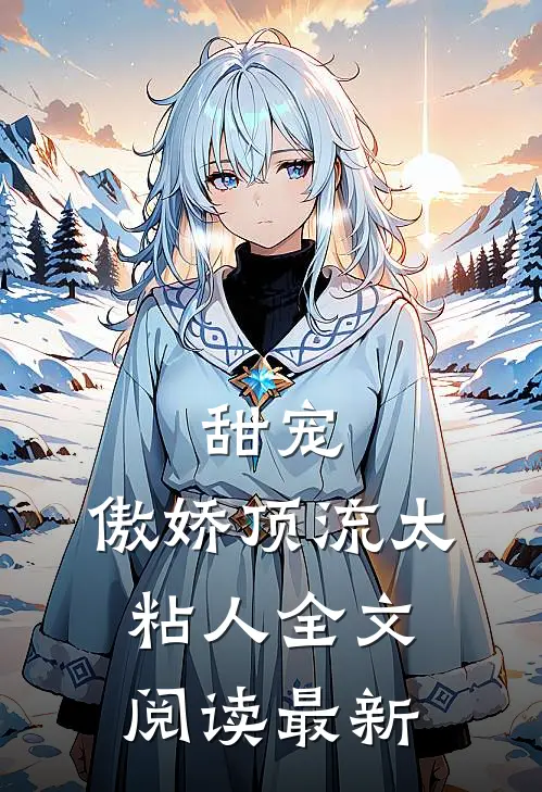甜宠：傲娇顶流太粘人全文阅读最新