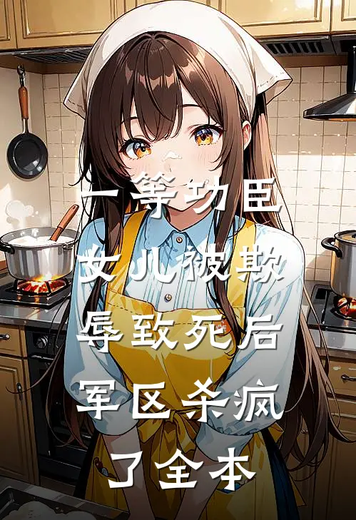 一等功臣女儿被欺辱致死后，军区杀疯了全本