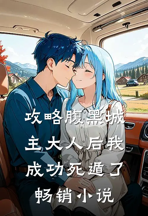 攻略腹黑城主大人后我成功死遁了畅销小说