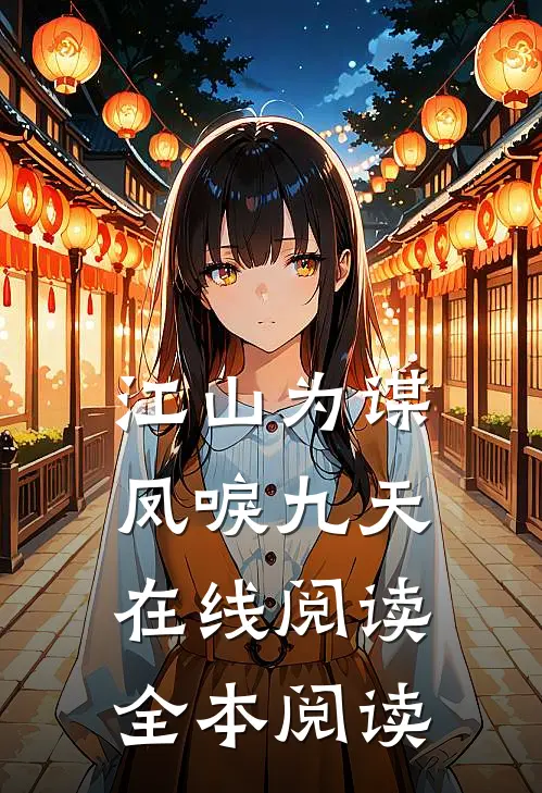江山为谋，凤唳九天在线阅读全本阅读