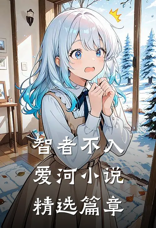 智者不入爱河小说精选篇章
