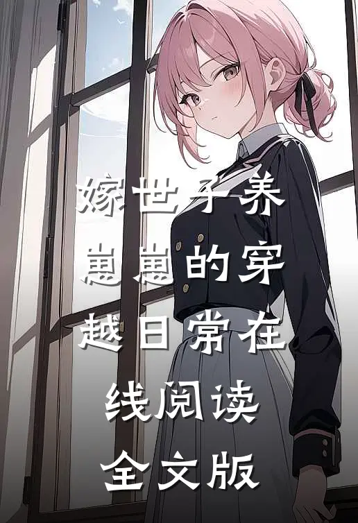 嫁世子养崽崽的穿越日常在线阅读全文版