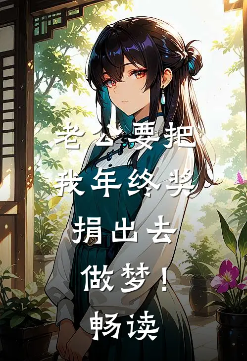 老公要把我年终奖捐出去，做梦！畅读