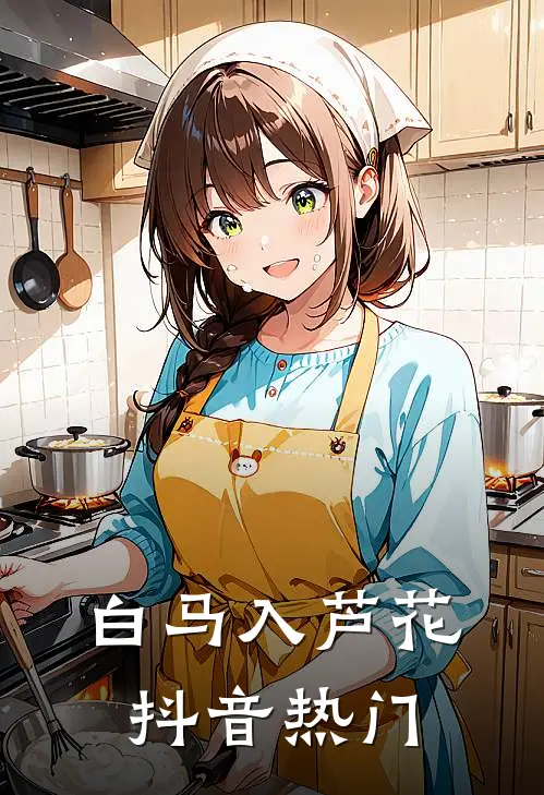 白马入芦花抖音热门