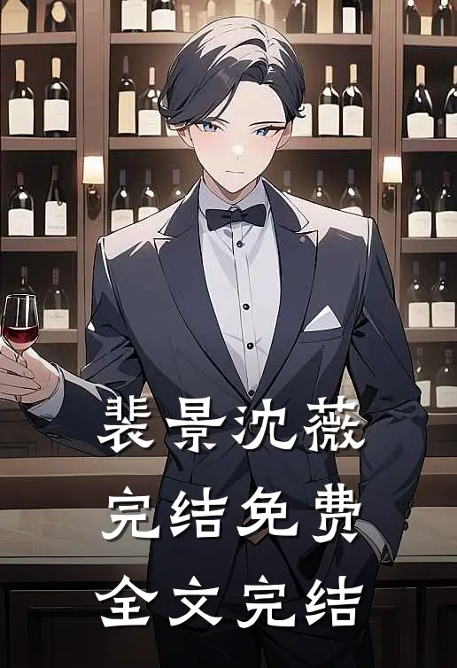 裴景沈薇完结免费全文完结