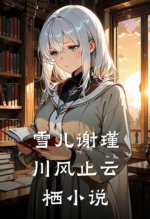 雪儿谢瑾川风止云栖小说
