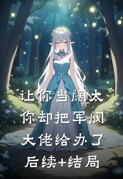 让你当阔太，你却把军阀大佬给办了后续+结局