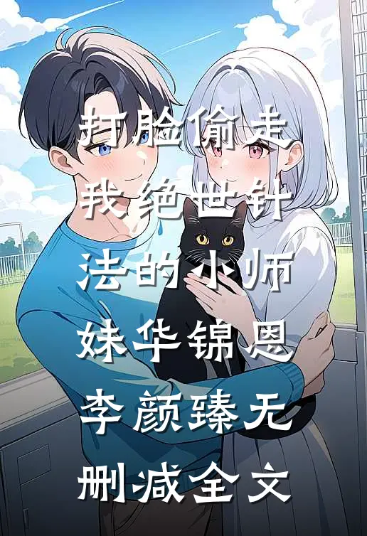 打脸偷走我绝世针法的小师妹华锦恩李颜臻无删减全文