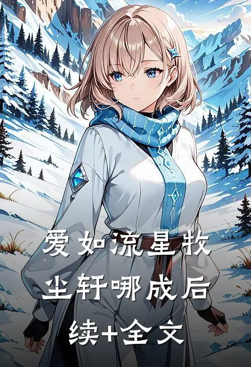 爱如流星牧尘轩哪成后续+全文