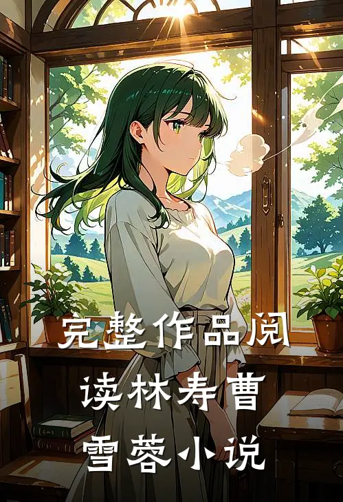 完整作品阅读林寿曹雪蓉小说