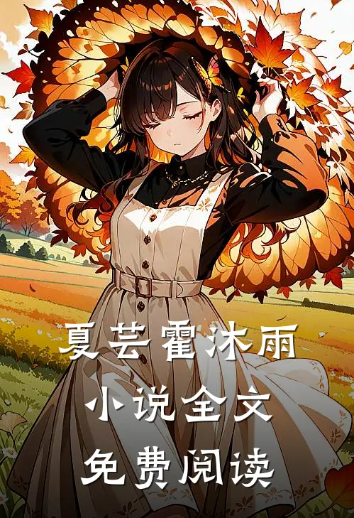 夏芸霍沐雨小说全文免费阅读
