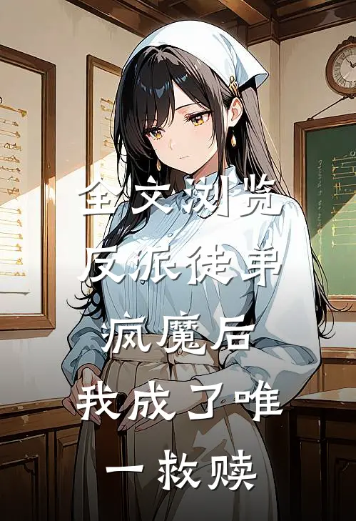 全文浏览反派徒弟疯魔后，我成了唯一救赎