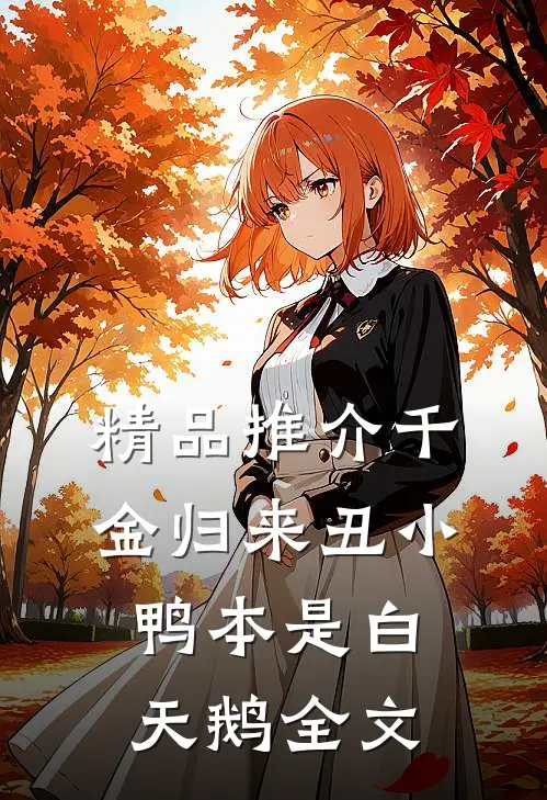 精品推介千金归来丑小鸭本是白天鹅全文