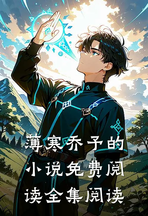 薄寒乔予的小说免费阅读全集阅读
