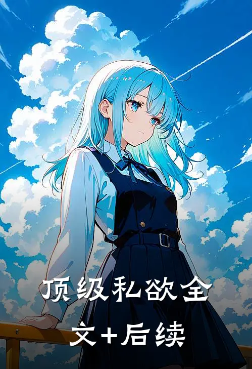 顶级私欲全文+后续
