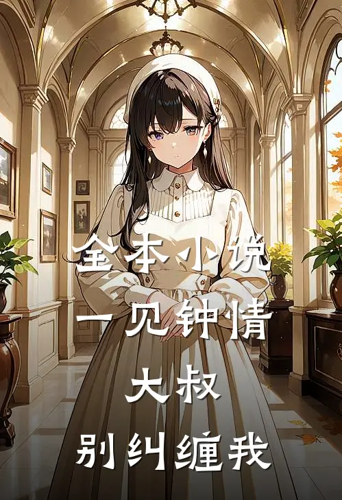 全本小说一见钟情：大叔，别纠缠我