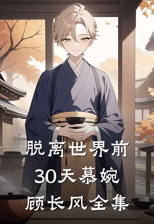 脱离世界前30天慕婉顾长风全集