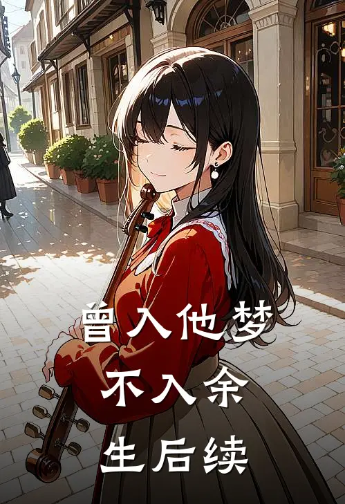 曾入他梦，不入余生后续