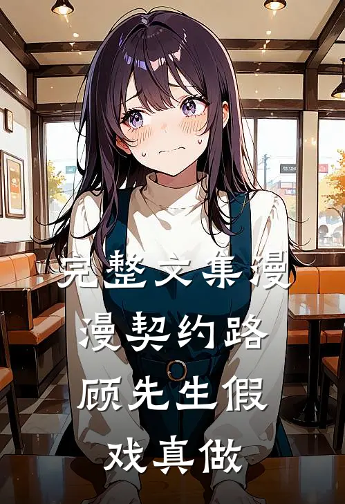 完整文集漫漫契约路：顾先生假戏真做