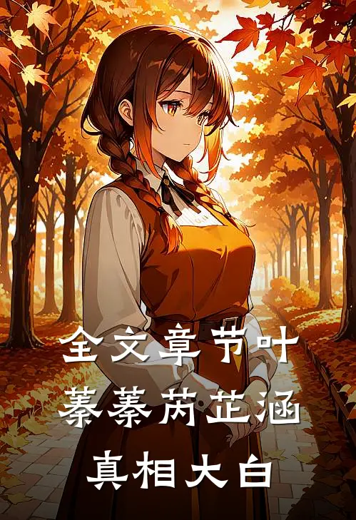 全文章节叶蓁蓁芮芷涵真相大白